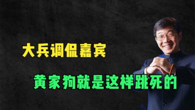 大兵调侃嘉宾:黄家狗就是这样蹦死的!结果被粉丝黑进川内网!