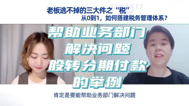 从0到1搭建税务管理体系~分期支付个人股权转让款帮助业务部门解决问题的举例