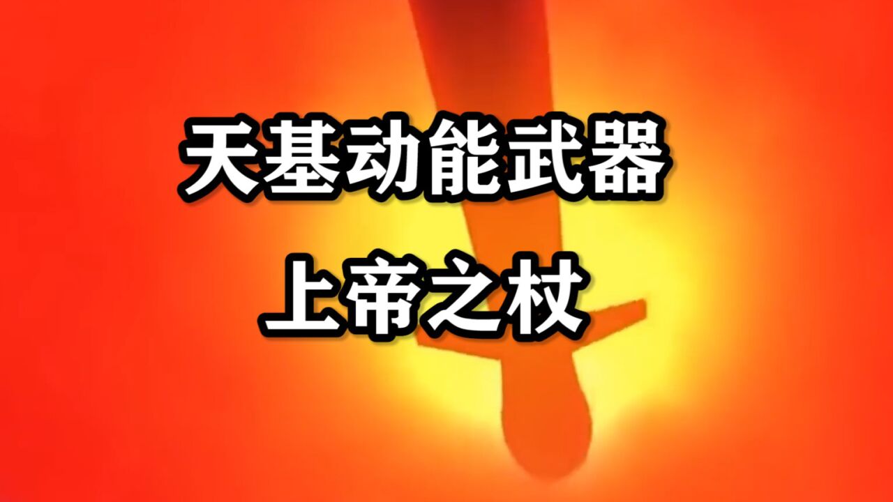 未来极有可能代替核武器的天基动能武器系统_腾讯视频