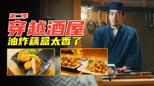 [图]美食电影：异世界居酒屋第二季首发，普通的炸藕盒，把古人香坏了