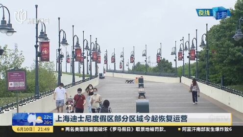 上海迪士尼度假区部分区域今起恢复运营 星愿公园、世界商店及蓝天大道限流限时对外开放