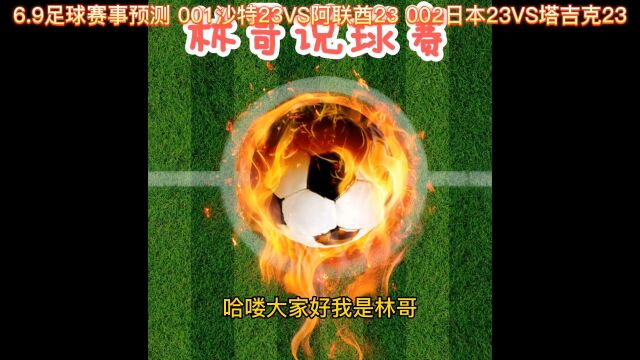 6.9足球赛事预测 001沙特23VS阿联酋23 002日本23VS塔吉克23