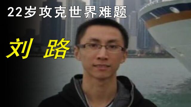 22岁攻克世界难题,破格升为教授,如今怎样?#影视纪创作号新星训练营##纪录片#