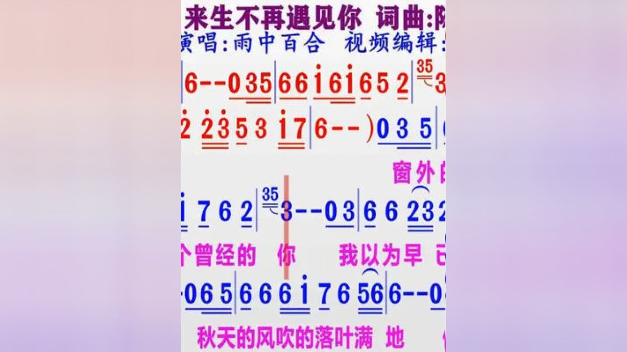 雨中百合演唱《來生不再遇見你》的同步動態彩色簡譜 #簡譜視唱 #教學