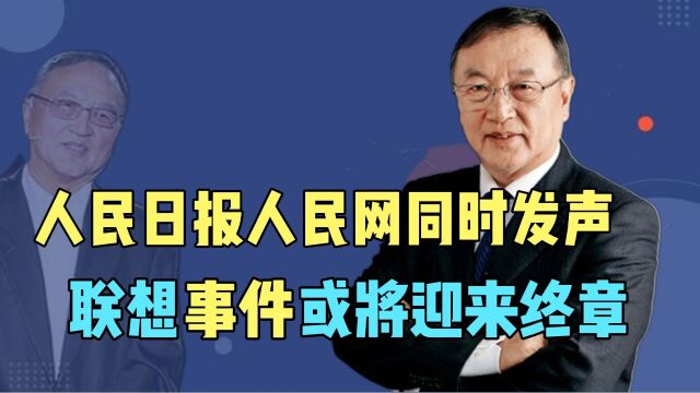 联想事件或尘埃落定!人民日报、人民网共同发声,只欠结论