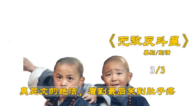 <无敌反斗星3/3>臭屁文的绝活,看到最后笑到肚子疼