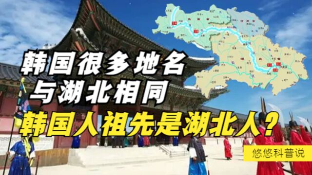 韩国很多地名,为什么跟湖北一模一样?韩国人祖先来自湖北?