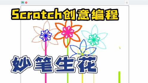 Scratch创意编程-妙笔生花