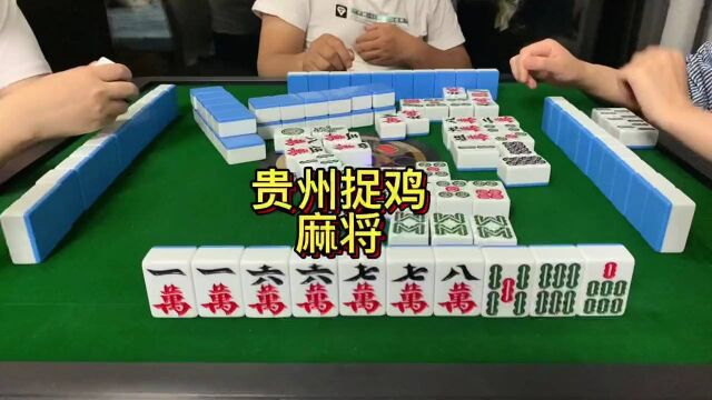 麻将,贵阳捉鸡麻将,快来过眼瘾啦