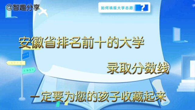 安徽省排名前十的大学录取分数线,为您的孩子收藏好!