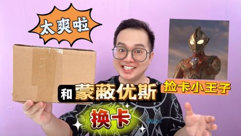 和蒙蔽优斯换卡！捡来的奥特曼卡片也能这么欧吗？太刺激啦！