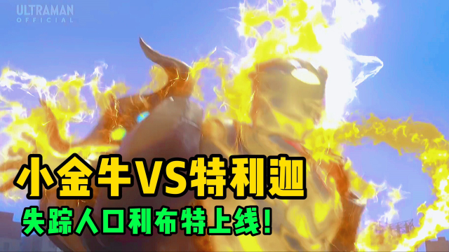 银河格斗三续集：小金牛VS特利迦奥特曼！失踪人口利布特上线？_高清1080P在线观看平台_腾讯视频