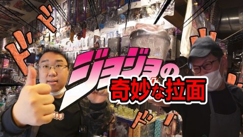 探秘日本JOJO狂热粉丝之奇幻拉面店！