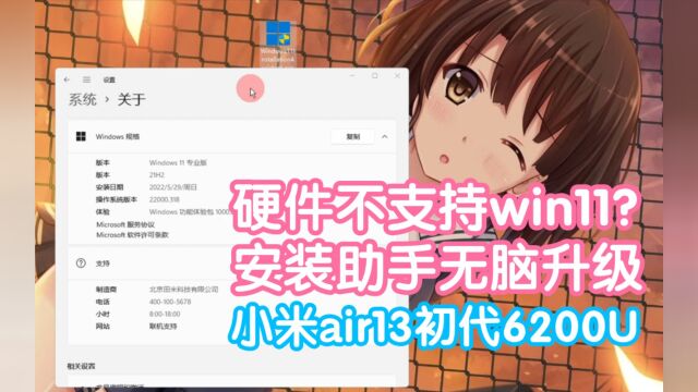 有手就行跳过硬件检测升级win11.windows11安装助手无脑操作.小米笔记本air13初代6200U升级win11