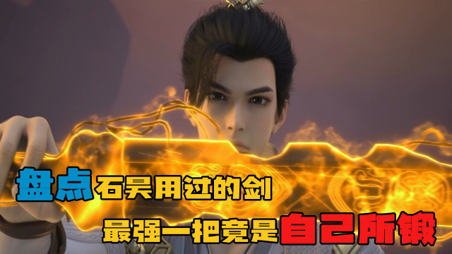 石昊都用过哪些剑?最强的剑还得靠自己,不愧是独断万古荒天帝!