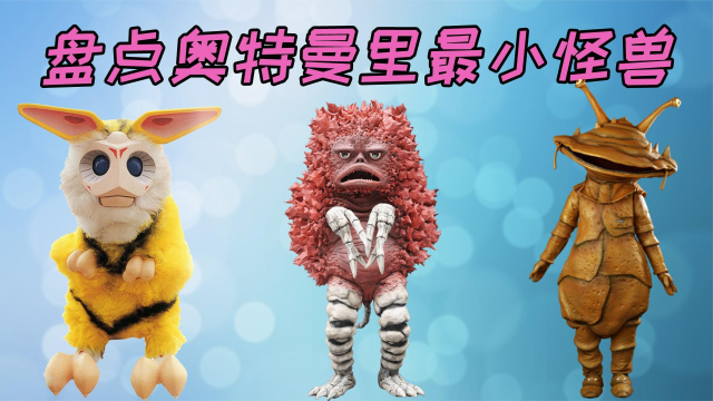 奥特曼最小怪兽排行:最小的居然连肉眼都无法看见!