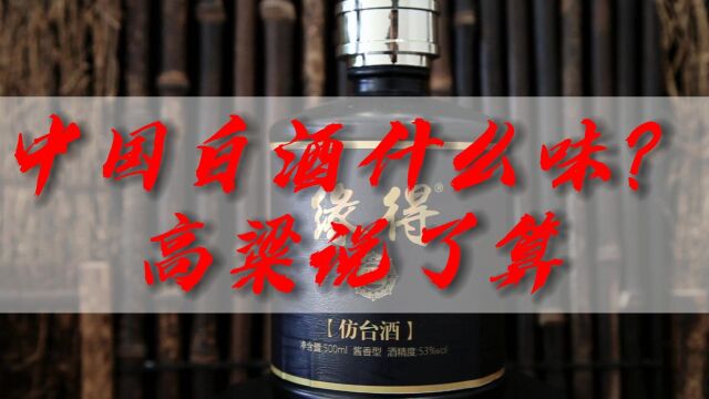 中国白酒什么味?高粱说了算