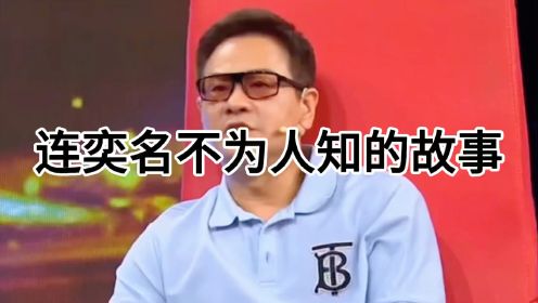 连奕名 成名后抛弃了妻子，如今前妻事业走红，他却为沦为了路人