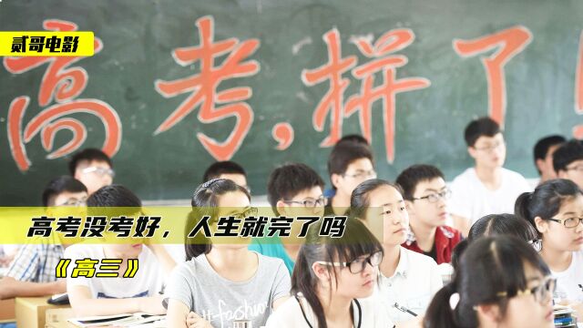 高考没考好,就注定一辈子混不好吗?这个学渣打了所有人的脸