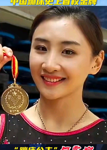 何雯娜,中国女子蹦床运动员,奥运冠军,被誉为"蹦床公主".