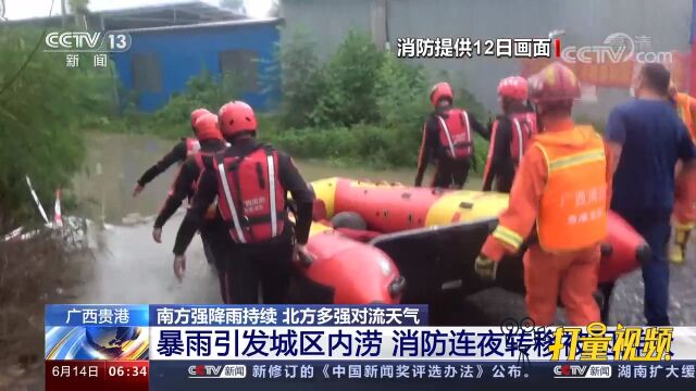 贵港遭遇强降雨,暴雨导致多处积水严重,消防连夜转移被困群众