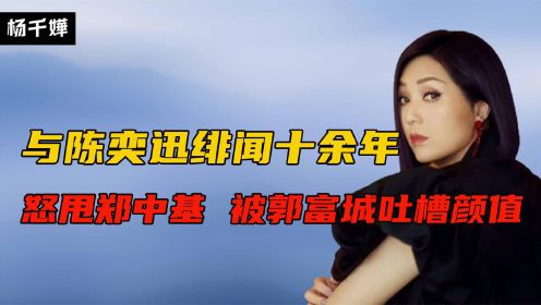 杨千嬅和陈奕迅暧昧多年，被太子基一首歌追到手，分手演唱会泪奔