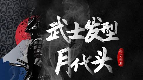 第02集风俗:日本武士为何痴迷月代头?_高清1080P在线观看平台_腾讯视频