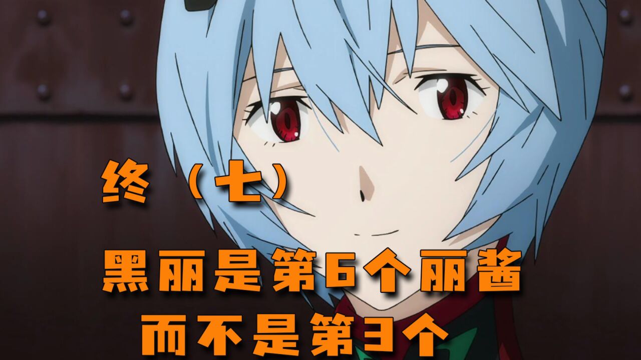 新世纪福音战士TV+剧场版+漫画_黑丽竟然是第6个丽酱了...._高清1080P在线观看平台_腾讯视频