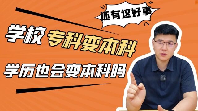 大学读的是专科,毕业前学校变成本科,学历会变成本科吗?