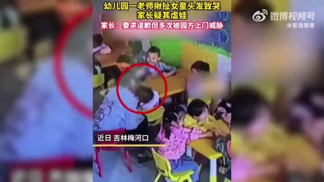 网曝通化一幼师多次揪扯女童!家长要求道歉被威胁?