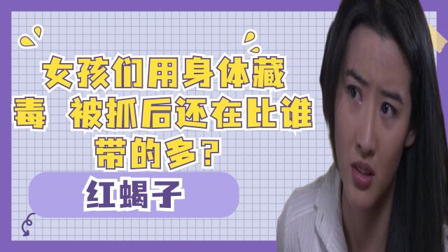 红蝎子:女孩们用身体藏毒,被抓后还在比谁带的多?