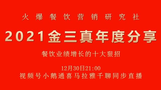 餐饮策划人金三真2021年度分享视频:餐饮业绩增长的十大狠招