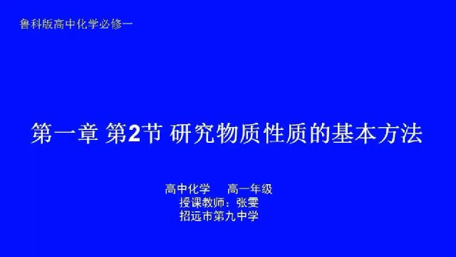 研究物质性质的基本方法