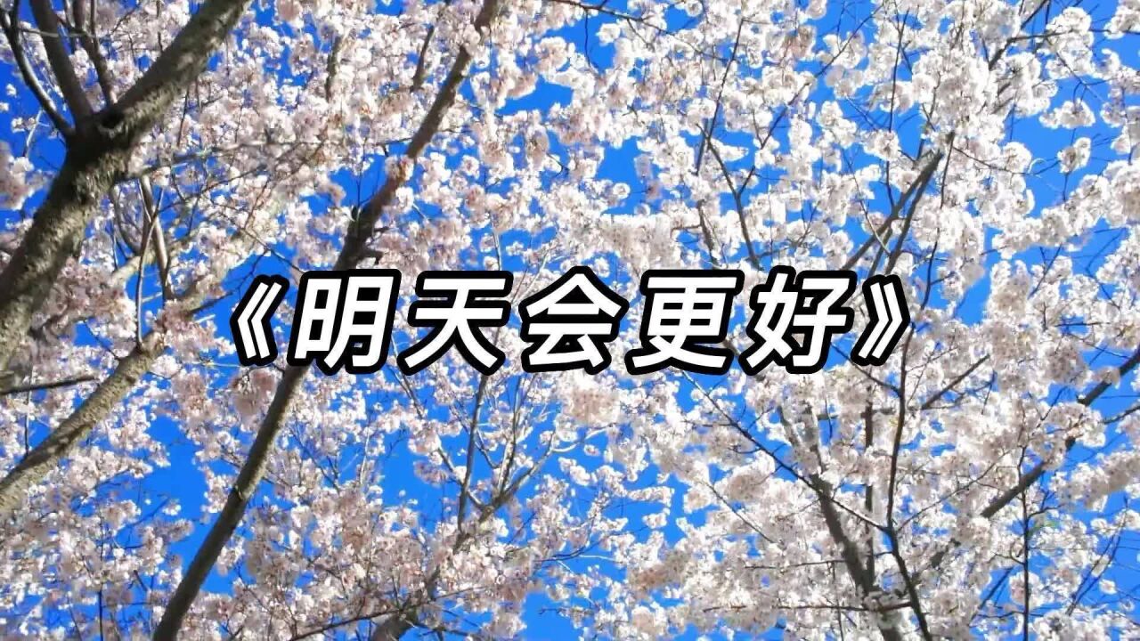 经典歌曲《明天会更好》