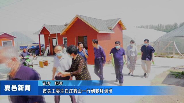 市关工委主任庄敬山一行到我县调研