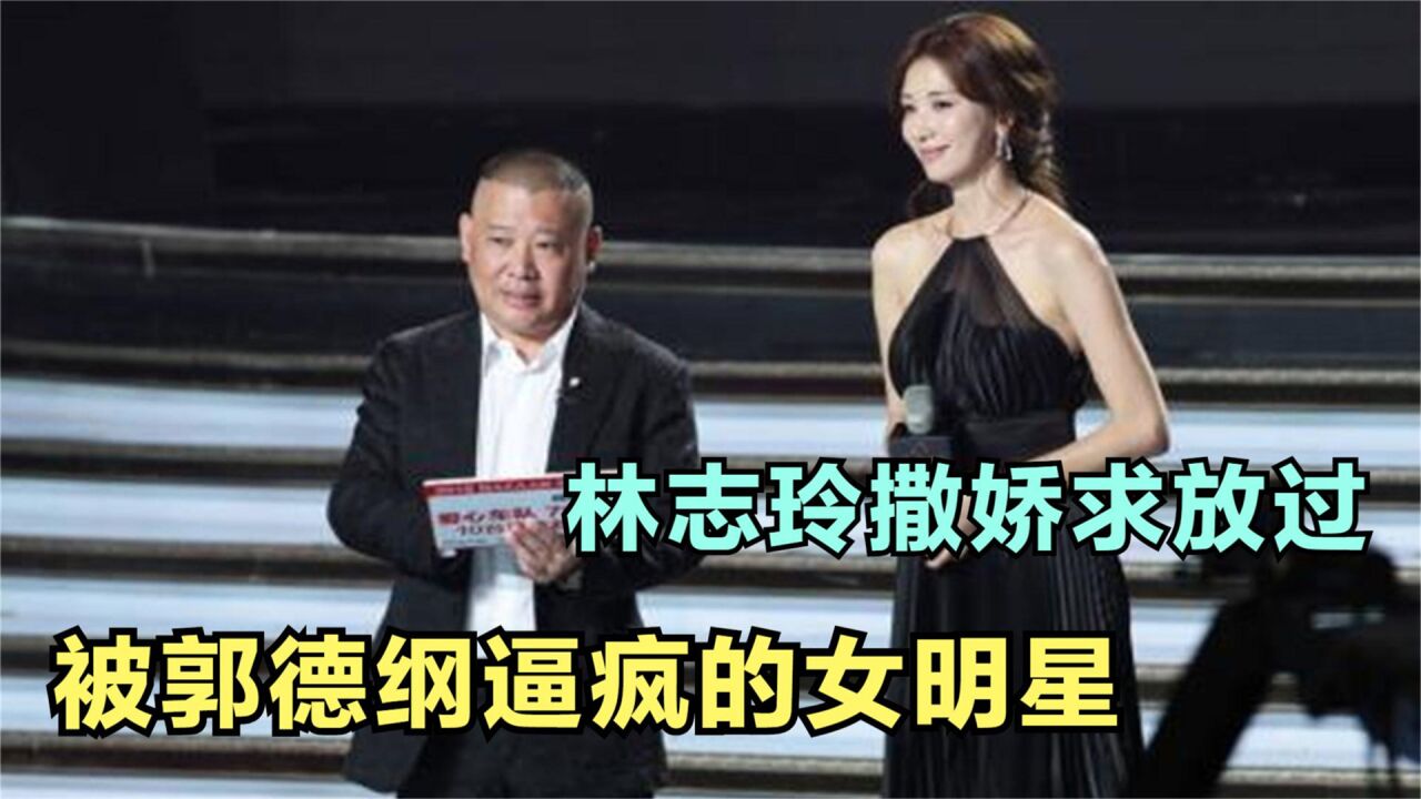 被郭德纲逼疯的女星,林志玲无奈撒娇求放过,秦海璐气的要打老郭