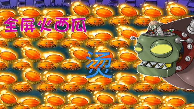 全屏火西瓜战僵王?僵王博士:有点烫屁股