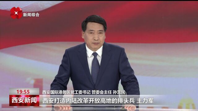 贯彻落实市第十四次党代会精神大家谈 专访西安国际港务区党工委书记管委会主任孙艺民