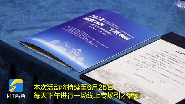 “海聚山东ⷦ‰聚聊城”线上引才活动周启动!370多个岗位供留学人才选择