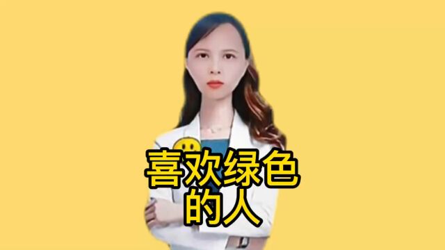 喜欢绿色的人