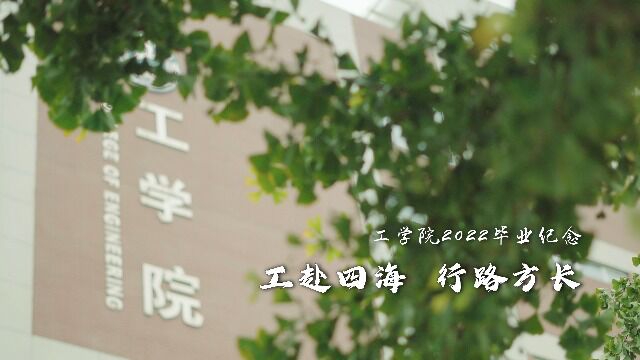 工学院2022毕业纪念