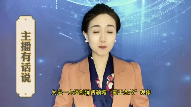 “霸王条款”屡禁不止,治标更要治本