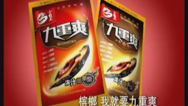 DF1【广告片】食品小龙王九重爽槟榔〔喜悦氛围〕00'18”