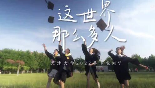 [图]青年眼·青春歌会 | 天津大学2022届毕业MV《这世界有那么多人》