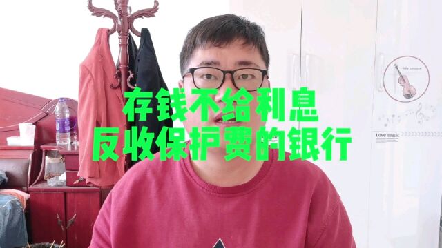 存钱不给利息,反收保护费的银行