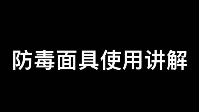 防毒面具使用讲解