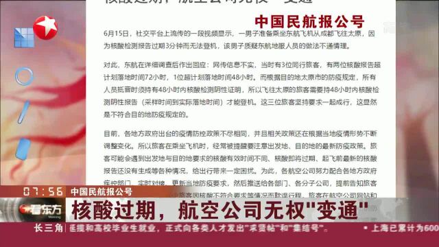 中国民航报公号:核酸过期,航空公司无权“变通”