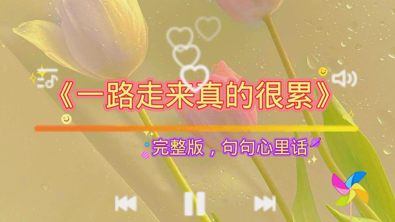 分享1首傷感歌曲《一路走來真的很累》歌聲優雅動聽,句句扎心.