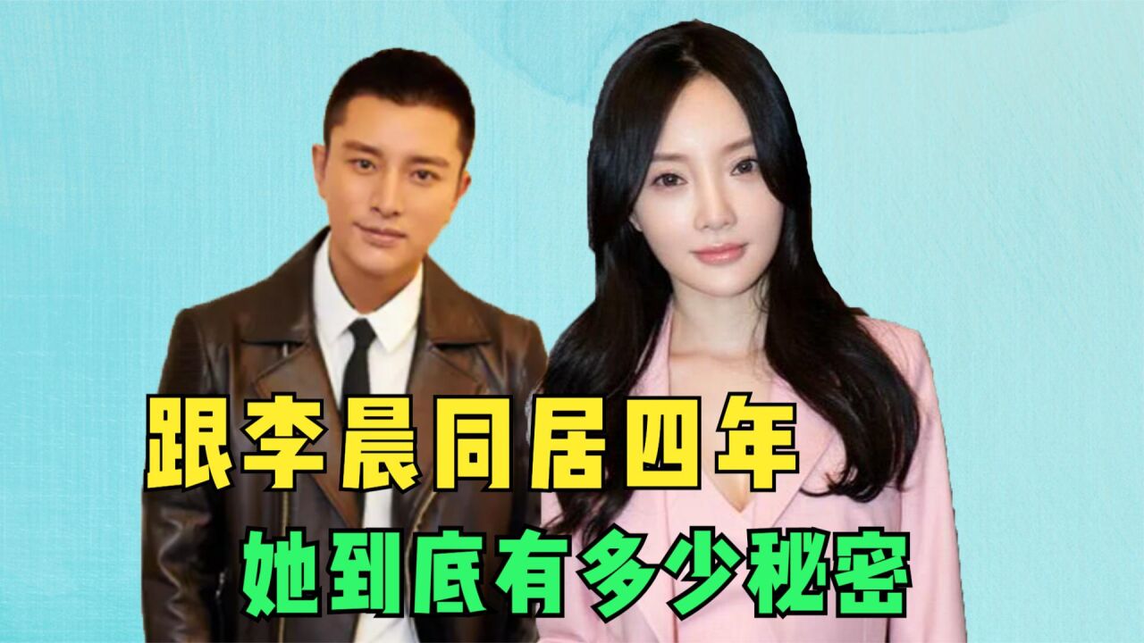 李小璐:跟李晨恋爱多年,让贾乃亮栽跟头,她到底有多少秘密?