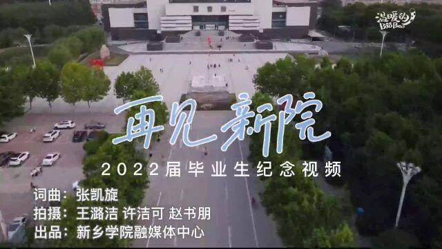 再见,新院!——新乡学院2022届毕业纪念视频